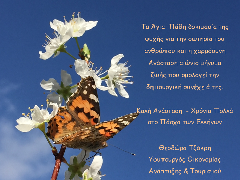 Ευχές για το Πάσχα από τη Θ.Τζάκρη